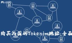 如何购买外国的Tokenim地址