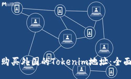 如何购买外国的Tokenim地址：全面指南