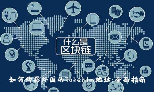 如何购买外国的Tokenim地址：全面指南