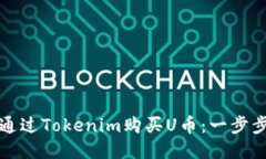 如何通过Tokenim购买U币：一