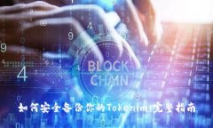 如何安全备份你的Tokenim：