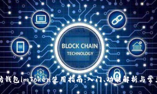 以太坊钱包imToken使用指南：入门、功能解析与常见问题