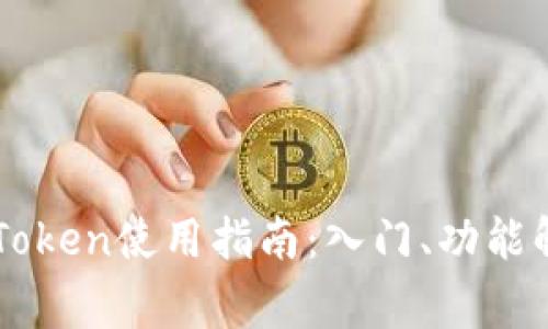 以太坊钱包imToken使用指南：入门、功能解析与常见问题
