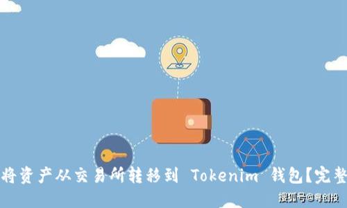 如何将资产从交易所转移到 Tokenim 钱包？完整指南