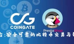 火币平台：安全可靠的比