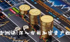 Tokenim风险测评：深入分析
