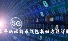 最早的比特币钱包找回方