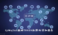 tpWallet找回TOKEN权限的详细