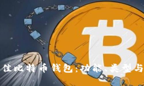 如何选择最佳比特币钱包：功能、类型与安全性详解