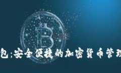 IM炒币钱包：安全便捷的加