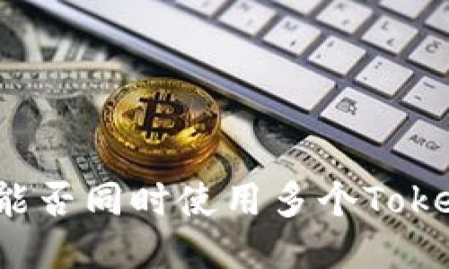 一个手机能否同时使用多个Tokenim账户？