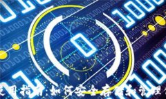 比特币钱包使用指南：如