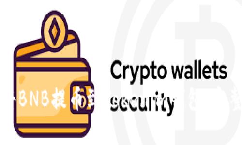 如何将BNB提币到Tokenim钱包：完整指南