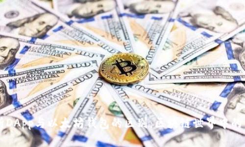 深入解析DApp与以太坊钱包的区别：区块链世界中的关键角色