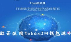 Fomo3D游戏能否使用TokenIM钱