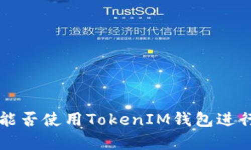 Fomo3D游戏能否使用TokenIM钱包进行交易和存取？
