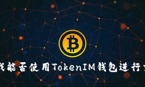 Fomo3D游戏能否使用TokenIM钱包进行交易和存取？