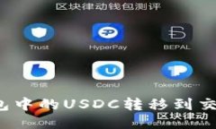 如何将麦子钱包中的USDC转
