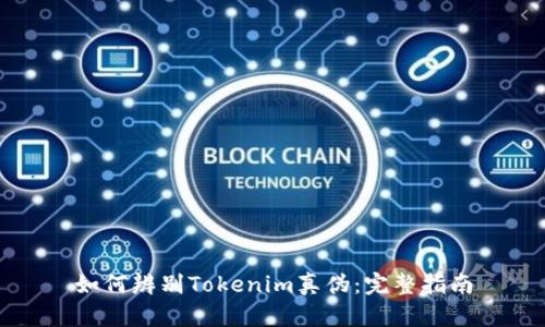 如何辨别Tokenim真伪：完整指南
