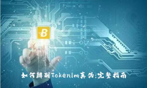 如何辨别Tokenim真伪：完整指南