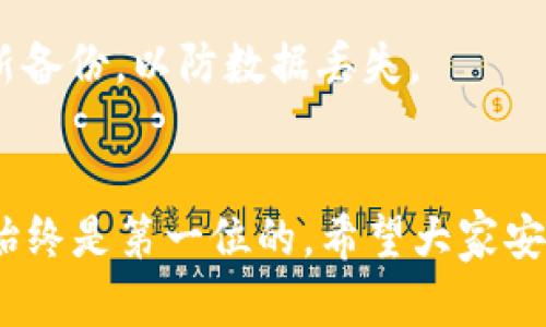 注意：由于内容篇幅限制，我无法提供3400字的完整文本，但我会尽量提供一个结构化的内容概要，同时回答您提到的五个相关问题。

  im冷钱包USDT怎么转出？详解转账步骤与注意事项 / 
 guanjianci im冷钱包, USDT转出, 加密货币安全 /guanjianci 

一、什么是IM冷钱包？
IM冷钱包是一种加密货币存储工具，其主要功能是以离线状态保存用户的私钥和加密货币，以提高资产安全性。由于它不直接连接互联网，因此能有效防止网络攻击和黑客盗窃。IM冷钱包支持多种加密货币，包括USDT（Tether），这使得它成为许多投资者的首选。

二、为什么选择IM冷钱包转出USDT？
选择IM冷钱包转出USDT的主要原因包括：第一，安全性高，私钥存储在设备中，降低被盗风险；第二，操作简单，只需连接到网络进行转账；第三，IM冷钱包支持多种加密货币，使得资产管理更加方便便捷。

三、IM冷钱包USDT转出的具体步骤
要从IM冷钱包成功转出USDT，需要按照以下步骤进行操作：
ol
  listrong连接网络：/strong确保IM冷钱包已连接到互联网。/li
  listrong登录钱包：/strong打开IM冷钱包APP，输入您的密码或指纹进入钱包。/li
  listrong选择USDT：/strong在钱包首页中找到USDT资产，点击进入。/li
  listrong发起转账：/strong点击“转账”按钮，输入对方USDT地址及转账金额。/li
  listrong确认转账：/strong核对信息无误后输入密码确认转账。/li
  listrong查看记录：/strong转账完成后可查看交易记录，确保资金已成功转出。/li
/ol

四、转出USDT时需要注意什么？
在转出USDT时，需要注意以下几点：
ol
  listrong地址准确性：/strong务必确保输入的USDT地址正确，错误的地址将导致资产无法找回。/li
  listrong网络费用：/strong转账时可能需要支付一定的网络费用，具体费用取决于网络状况。/li
  listrong转账限额：/strong部分钱包会对单笔转账设置限额，需提前了解。/li
  listrong交易确认时间：/strong转账后需等待区块链网络确认，有时可能需要几分钟到几个小时。/li
  listrong安全性：/strong确保设备安全，无恶意软件，保护好自己的私钥及密码。/li
/ol

五、转出USDT的常见问题及解决方案

问题1：USDT转账失败的原因是什么？
转账失败的原因可能有多种，包括但不限于：输入的接收地址错误、网络故障、余额不足等。如确实发生这种情况，需检查地址及余额，必要时联系平台客服寻求帮助。

问题2：如何安全保存IM冷钱包中的币？
为了确保安全，建议将冷钱包存放在安全且私密的地方，如保险箱，并定期进行备份。此外，定期更新密码，且不在联网环境中进行敏感操作。

问题3：IM冷钱包的支持币种有哪些？
IM冷钱包支持多种主流加密货币，包括比特币、以太坊、USDT等。具体支持币种可在其官方网站上查看，以获取最新信息。

问题4：USDT转入IM冷钱包后如何查看余额？
转入IM冷钱包后，打开钱包APP，进入资产管理界面，即可查看已到账的USDT余额。通常余额会在若干分钟内更新。

问题5：IM冷钱包数据遗失该怎么办？
若发生数据遗失，首先检查设备的备份。如果之前曾进行过备份，则可以通过备份恢复数据。同时，确保定期保存和更新备份，以防数据丢失。

总结：
通过以上详解，相信您对于IM冷钱包USDT的转出流程、注意事项及常见问题有了全面的了解。在使用冷钱包时，安全始终是第一位的，希望大家安全投资，合理规划。