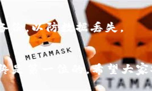注意：由于内容篇幅限制，我无法提供3400字的完整文本，但我会尽量提供一个结构化的内容概要，同时回答您提到的五个相关问题。

  im冷钱包USDT怎么转出？详解转账步骤与注意事项 / 
 guanjianci im冷钱包, USDT转出, 加密货币安全 /guanjianci 

一、什么是IM冷钱包？
IM冷钱包是一种加密货币存储工具，其主要功能是以离线状态保存用户的私钥和加密货币，以提高资产安全性。由于它不直接连接互联网，因此能有效防止网络攻击和黑客盗窃。IM冷钱包支持多种加密货币，包括USDT（Tether），这使得它成为许多投资者的首选。

二、为什么选择IM冷钱包转出USDT？
选择IM冷钱包转出USDT的主要原因包括：第一，安全性高，私钥存储在设备中，降低被盗风险；第二，操作简单，只需连接到网络进行转账；第三，IM冷钱包支持多种加密货币，使得资产管理更加方便便捷。

三、IM冷钱包USDT转出的具体步骤
要从IM冷钱包成功转出USDT，需要按照以下步骤进行操作：
ol
  listrong连接网络：/strong确保IM冷钱包已连接到互联网。/li
  listrong登录钱包：/strong打开IM冷钱包APP，输入您的密码或指纹进入钱包。/li
  listrong选择USDT：/strong在钱包首页中找到USDT资产，点击进入。/li
  listrong发起转账：/strong点击“转账”按钮，输入对方USDT地址及转账金额。/li
  listrong确认转账：/strong核对信息无误后输入密码确认转账。/li
  listrong查看记录：/strong转账完成后可查看交易记录，确保资金已成功转出。/li
/ol

四、转出USDT时需要注意什么？
在转出USDT时，需要注意以下几点：
ol
  listrong地址准确性：/strong务必确保输入的USDT地址正确，错误的地址将导致资产无法找回。/li
  listrong网络费用：/strong转账时可能需要支付一定的网络费用，具体费用取决于网络状况。/li
  listrong转账限额：/strong部分钱包会对单笔转账设置限额，需提前了解。/li
  listrong交易确认时间：/strong转账后需等待区块链网络确认，有时可能需要几分钟到几个小时。/li
  listrong安全性：/strong确保设备安全，无恶意软件，保护好自己的私钥及密码。/li
/ol

五、转出USDT的常见问题及解决方案

问题1：USDT转账失败的原因是什么？
转账失败的原因可能有多种，包括但不限于：输入的接收地址错误、网络故障、余额不足等。如确实发生这种情况，需检查地址及余额，必要时联系平台客服寻求帮助。

问题2：如何安全保存IM冷钱包中的币？
为了确保安全，建议将冷钱包存放在安全且私密的地方，如保险箱，并定期进行备份。此外，定期更新密码，且不在联网环境中进行敏感操作。

问题3：IM冷钱包的支持币种有哪些？
IM冷钱包支持多种主流加密货币，包括比特币、以太坊、USDT等。具体支持币种可在其官方网站上查看，以获取最新信息。

问题4：USDT转入IM冷钱包后如何查看余额？
转入IM冷钱包后，打开钱包APP，进入资产管理界面，即可查看已到账的USDT余额。通常余额会在若干分钟内更新。

问题5：IM冷钱包数据遗失该怎么办？
若发生数据遗失，首先检查设备的备份。如果之前曾进行过备份，则可以通过备份恢复数据。同时，确保定期保存和更新备份，以防数据丢失。

总结：
通过以上详解，相信您对于IM冷钱包USDT的转出流程、注意事项及常见问题有了全面的了解。在使用冷钱包时，安全始终是第一位的，希望大家安全投资，合理规划。