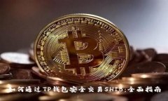 如何通过TP钱包安全交易
