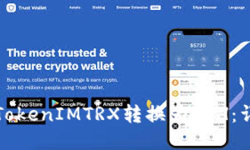 如何将TokenIMTRX转换为ETH：详尽指南