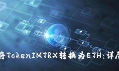 如何将TokenIMTRX转换为ETH：