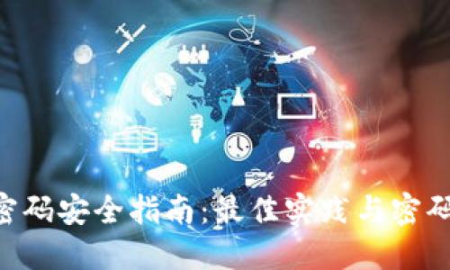 Tokenim密码安全指南：最佳实践与密码长度建议