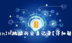 如何查询TokenIM地址的交易