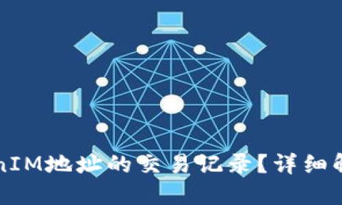 如何查询TokenIM地址的交易记录？详细解读及流程指南