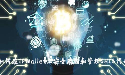 如何在TPWallet上安全存储和管理SHIB代币