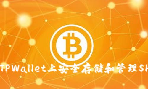 如何在TPWallet上安全存储和管理SHIB代币