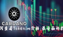 如何查看Tokenim价格：最全