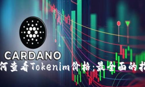 如何查看Tokenim价格：最全面的指南