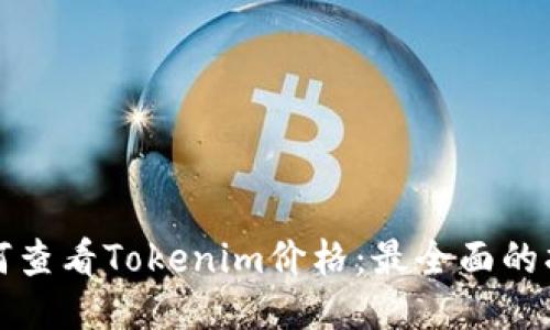如何查看Tokenim价格：最全面的指南