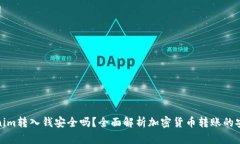Tokenim转入钱安全吗？全面