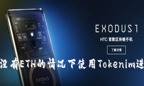 如何在没有ETH的情况下使用Tokenim进行转账