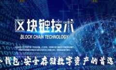   IM冷钱包：安全存储数字