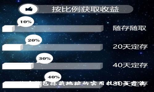 比特币钱包隐藏地址的实用技巧与方法