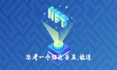 思考一个贴近并且，放进