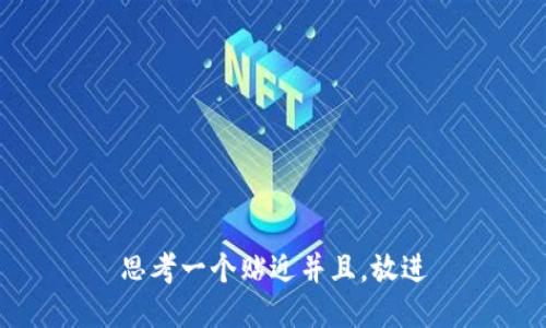 思考一个贴近并且，放进