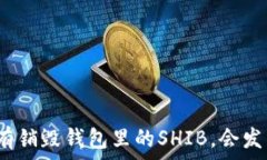   如果没有销毁钱包里的