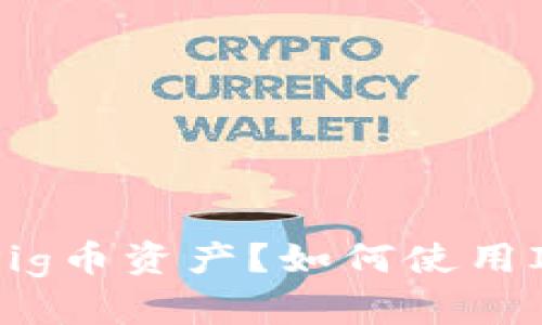 如何使用Im Token钱包安全管理Pig币资产？如何使用Im Token钱包安全管理Pig币资产？