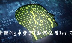 如何使用Im Token钱包安全管