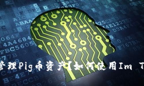 如何使用Im Token钱包安全管理Pig币资产？如何使用Im Token钱包安全管理Pig币资产？