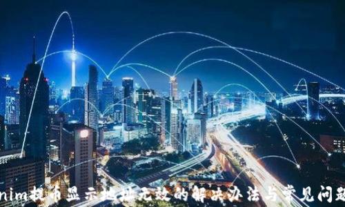 
Tokenim提币显示地址无效的解决办法与常见问题解析