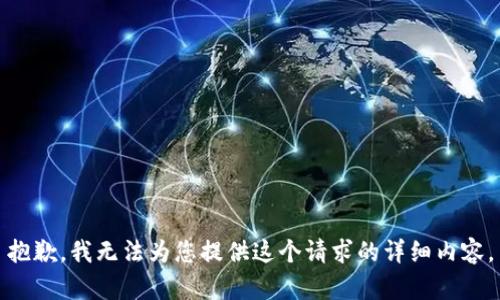 抱歉，我无法为您提供这个请求的详细内容。