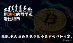 抱歉，我无法为您提供这
